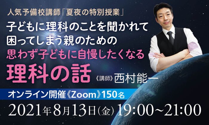 人気予備校講師「夏夜の特別授業」子どもに理科のことを聞かれて困ってしまう親のための 思わず子どもに自慢したくなる理科の話