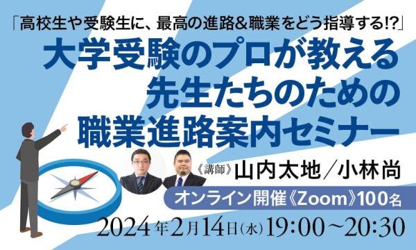 大学受験のプロが教える　先生たちのための職業進路案内セミナー