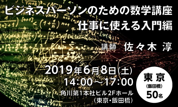 ビジネスパーソンのための数学講座　仕事に使える入門編