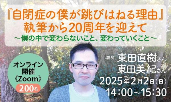 『自閉症の僕が跳びはねる理由』執筆から20周年を迎えて~僕の中で変わらないこと、変わっていくこと~