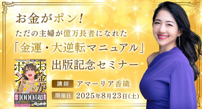 アマーリア香織『お金がポン! ただの主婦が億万長者になれた「金運・大逆転マニュアル」』出版記念セミナー