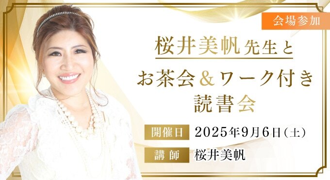 桜井美帆先生とお茶会＆ワーク付き読書会