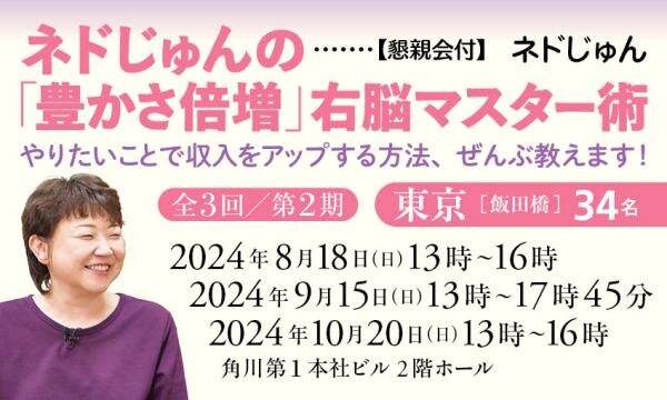 【懇親会付】ネドじゅんの「豊かさ倍増」右脳マスター術　やりたいことで収入をアップする方法、ぜんぶ教えます！