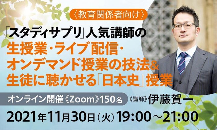 ＜教育関係者向け＞「スタディサプリ」人気講師の生授業・ライブ配信・オンデマンド授業の技法＆生徒に聴かせる「日本史」授業