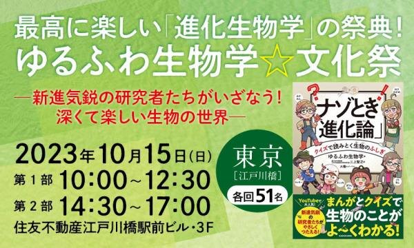 最高に楽しい「進化生物学」の祭典!ゆるふわ生物学☆文化祭-新進気鋭の研究者たちがいざなう! 深くて楽しい生物の世界-