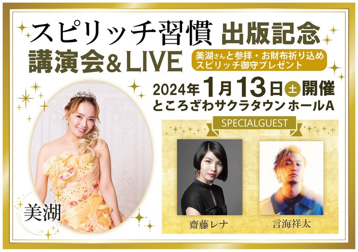 美湖「スピリッチ習慣」出版記念講演会&LIVE〜美湖さんと参拝・お財布祈り込め・スピリッチ御守プレゼント〜