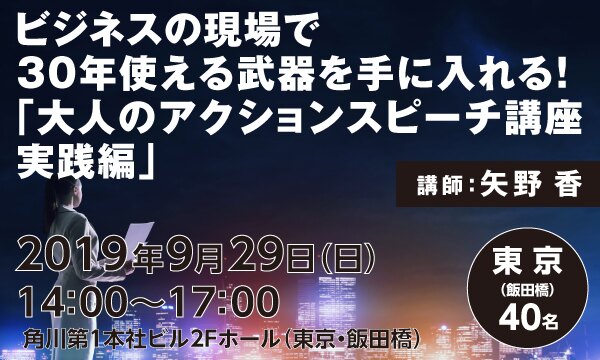 ビジネスの現場で30年使える武器を手に入れる！「大人のアクションスピーチ講座・実践編」