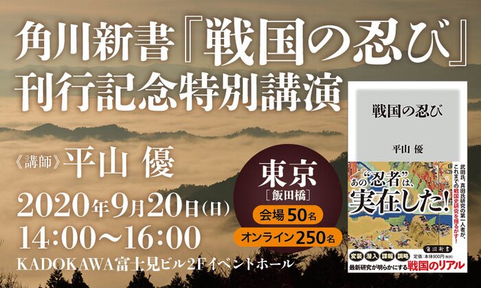 角川新書『戦国の忍び』刊行記念 特別講演