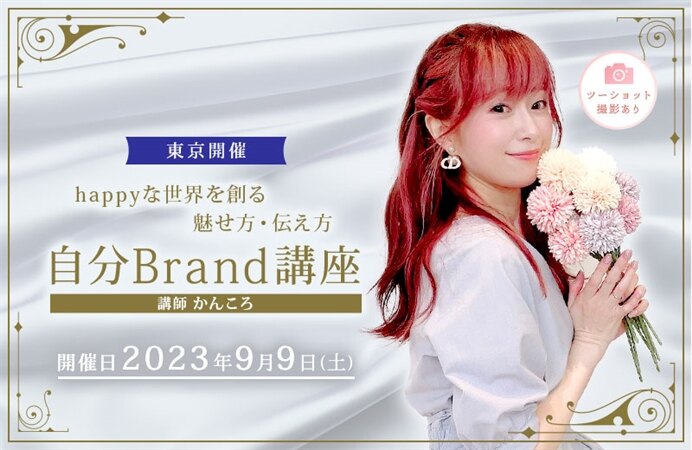 【東京開催】happyな世界を創る魅せ方・伝え方「自分Brand講座」