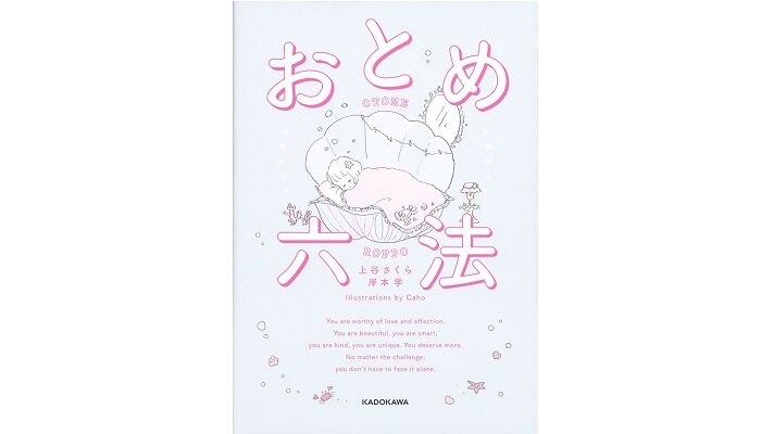 【現役弁護士の著者も参加】男女問わず読んでおきたい『おとめ六法』読書会_自分や大切な人について語り合おう