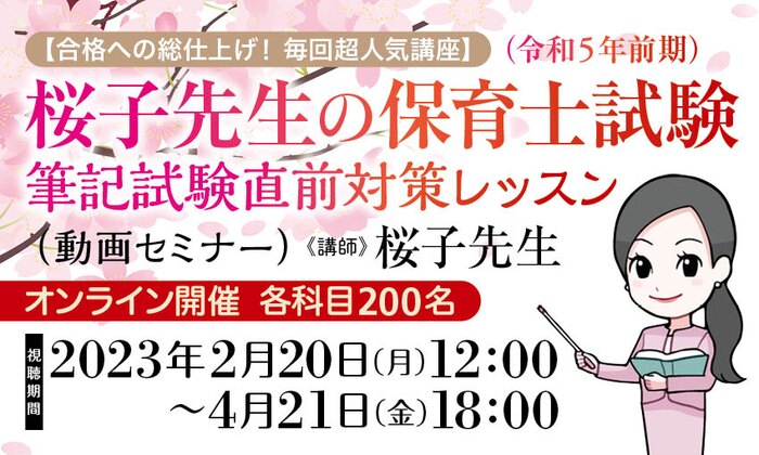 【合格への総仕上げ! 毎回超人気講座】桜子先生の保育士試験(令和5年前期)筆記試験直前対策レッスン(動画セミナー)