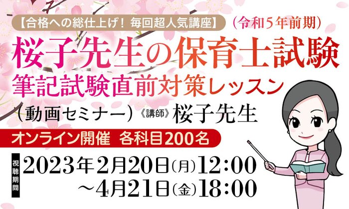 【合格への総仕上げ！ 毎回超人気講座】桜子先生の保育士試験（令和５年前期）筆記試験直前対策レッスン（動画セミナー）