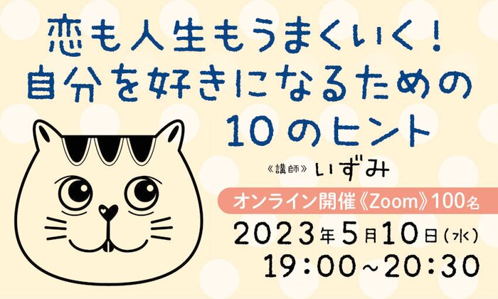 恋も人生もうまくいく！　自分を好きになるための10のヒント