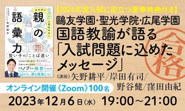 鷗友学園・聖光学院・広尾学園 国語教諭が語る「入試問題に込めた