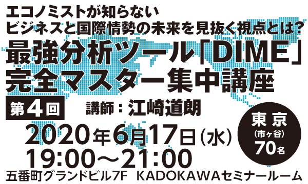 エコノミストが知らないビジネスと国際情勢の未来を見抜く視点とは?最強分析ツール「DIME」完全マスター集中講座(第4回)