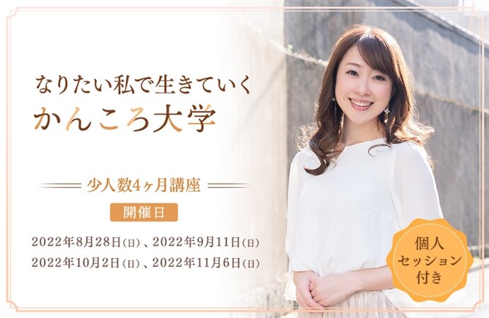 なりたい私で生きていく 少人数4ヶ月講座「かんころ大学」