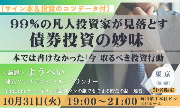 【サイン本&投資のコツデータ付】99%の凡人投資家が見落とす債券投資の妙味 本では書けなかった「今」取るべき投資行動
