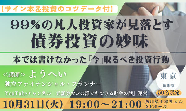 【サイン本＆投資のコツデータ付】99%の凡人投資家が見落とす債券投資の妙味　本では書けなかった「今」取るべき投資行動