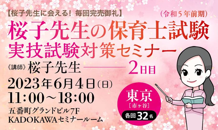 【桜子先生に会える! 毎回完売御礼】桜子先生の保育士試験(令和5年前期)実技試験対策セミナー/2日目