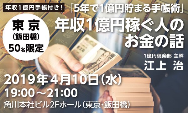 【年収１億円手帳付き！】「５年で１億円貯まる手帳術」年収１億円稼ぐ人のお金の話（１億円倶楽部 主幹 江上治）