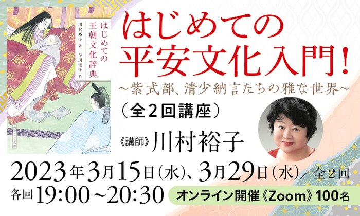 はじめての平安文化入門！ -紫式部、清少納言たちの雅な世界-（全２回講座）