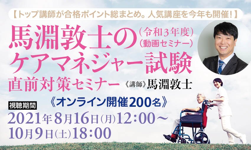 トップ講師が合格ポイント総まとめ。人気講座を今年も開催！】馬淵敦士のケアマネジャー試験（令和３年度）直前対策セミナー（動画セミナー） | カドセミ