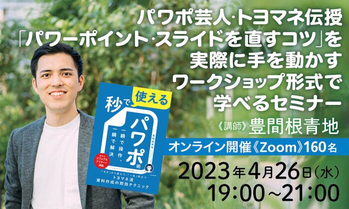 パワポ芸人・トヨマネ伝授「パワーポイント・スライドを直すコツ」を実際に手を動かすワークショップ形式で学べるセミナー