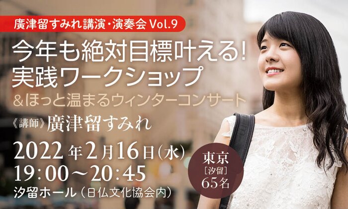 【廣津留すみれ講演・演奏会 Vol.９】今年も絶対目標叶える！ 実践ワークショップ＆ほっと温まるウィンターコンサート