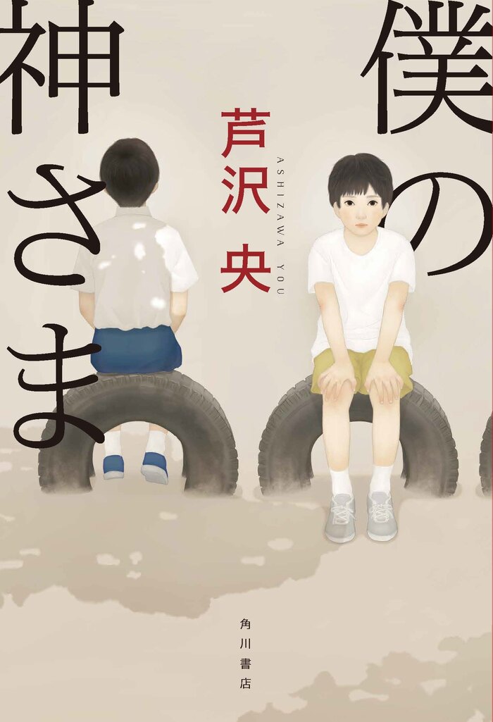 【『僕の神さま』発売記念】ミステリー界のフロントランナー・芦沢央が著作で語るミステリー小説の作り方