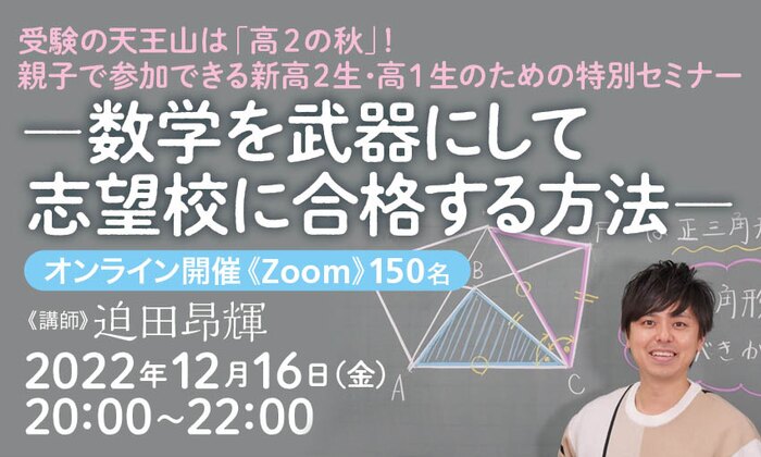 受験の天王山は「高２の秋」！親子で参加できる新高２生・高１生のための特別セミナー‐数学を武器にして志望校に合格する方法‐