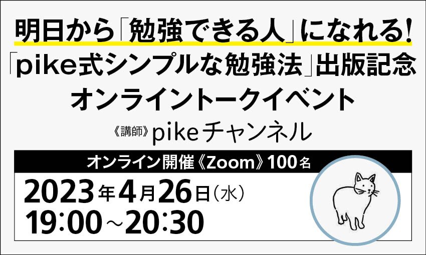 明日から「勉強できる人」になれる！「pike式シンプルな勉強法」出版