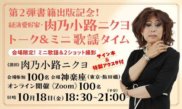 【サイン本＆特製アクスタ付】経済愛好家・肉乃小路ニクヨ 書籍第２弾出版記念！ トーク＆ミニ歌謡タイム