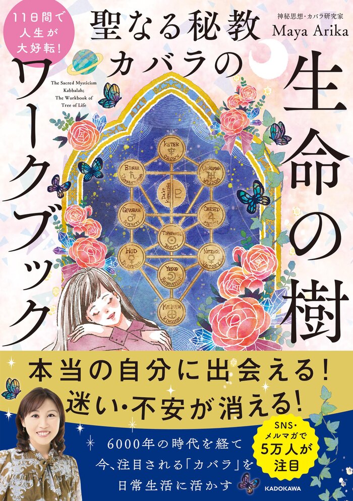 Maya Arika『11日間で人生が大好転！ 聖なる秘教カバラの生命の樹ワークブック』 出版記念WS