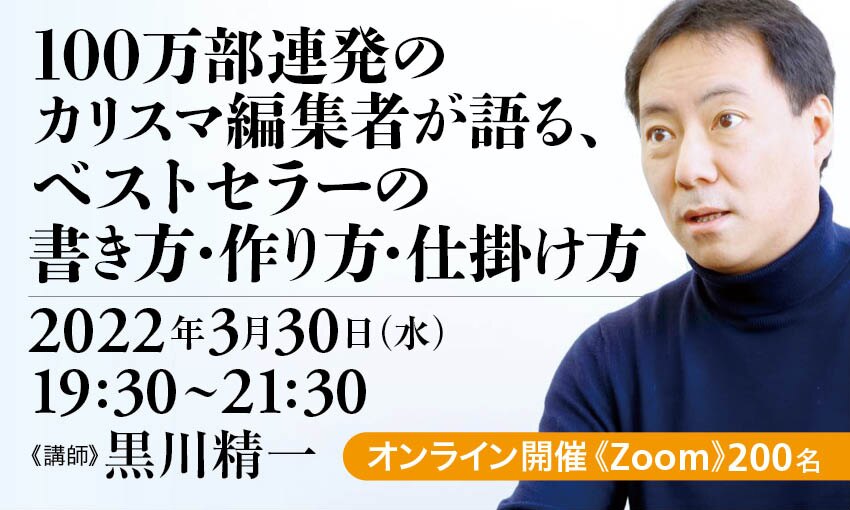 100万部連発のカリスマ編集者が語る、ベストセラーの書き方・作り方・仕掛け方 2022年度版 | カドセミ