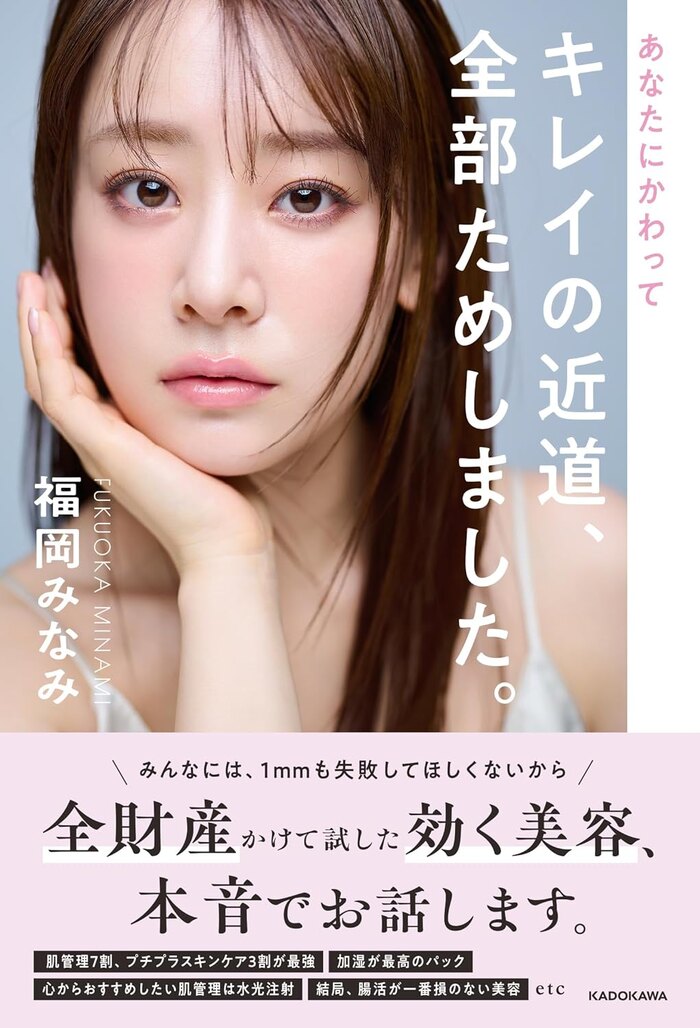 福岡みなみ「あなたにかわってキレイの近道、全部ためしました。」出版記念イベント