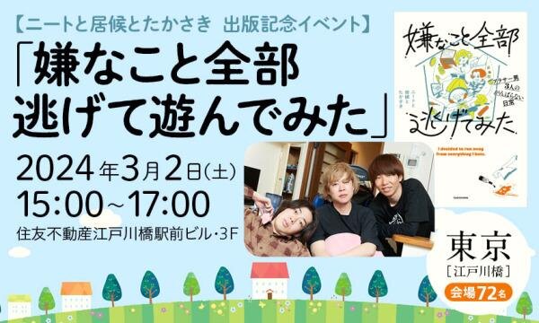 ニートと居候とたかさき　出版記念イベント「嫌なこと全部逃げて遊んでみた」