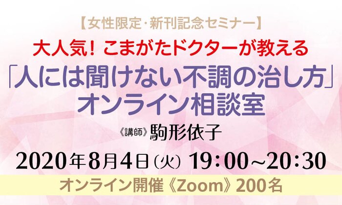 【女性限定・新刊記念セミナー】大人気!こまがたドクターが教える「人には聞けない不調の治し方」オンライン相談室