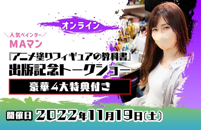 人気ペインターMAマン『アニメ塗りフィギュアの教科書』出版記念トークショー【豪華4大特典付き】