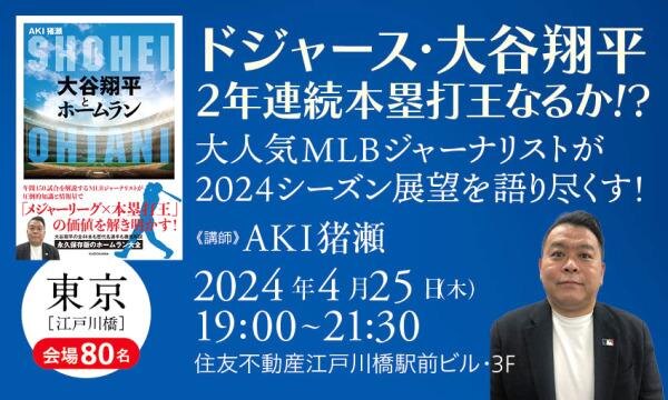 ドジャース・大谷翔平2年連続本塁打王なるか！？大人気MLBジャーナリストが2024シーズン展望を語り尽くす！ | カドセミ