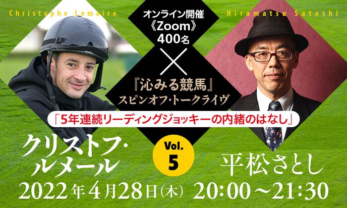 クリストフ・ルメール×平松さとし「５年連続リーディングジョッキーの内緒のはなし」