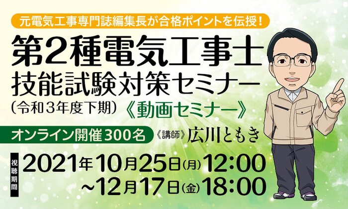 元電気工事専門誌編集長が合格ポイントを伝授！　第２種電気工事士「技能試験（令和３年度下期）」対策セミナー（動画セミナー）