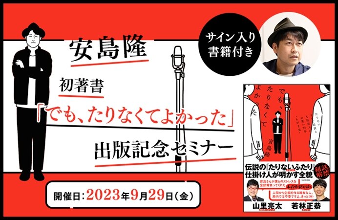 安島隆 初著書「でも、たりなくてよかった」出版記念セミナー