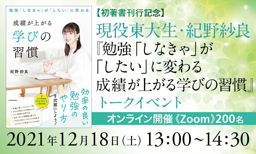 初著書刊行記念】現役東大生・紀野紗良『勉強「しなきゃ」が「したい