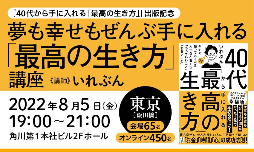 40代から手に入れる「最高の生き方」』出版記念 夢も幸せもぜんぶ手に