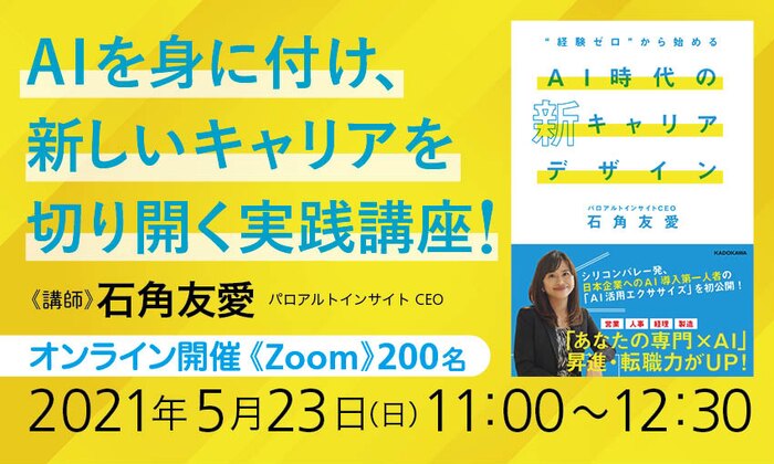 AIを身に付け、新しいキャリアを切り開く実践講座!