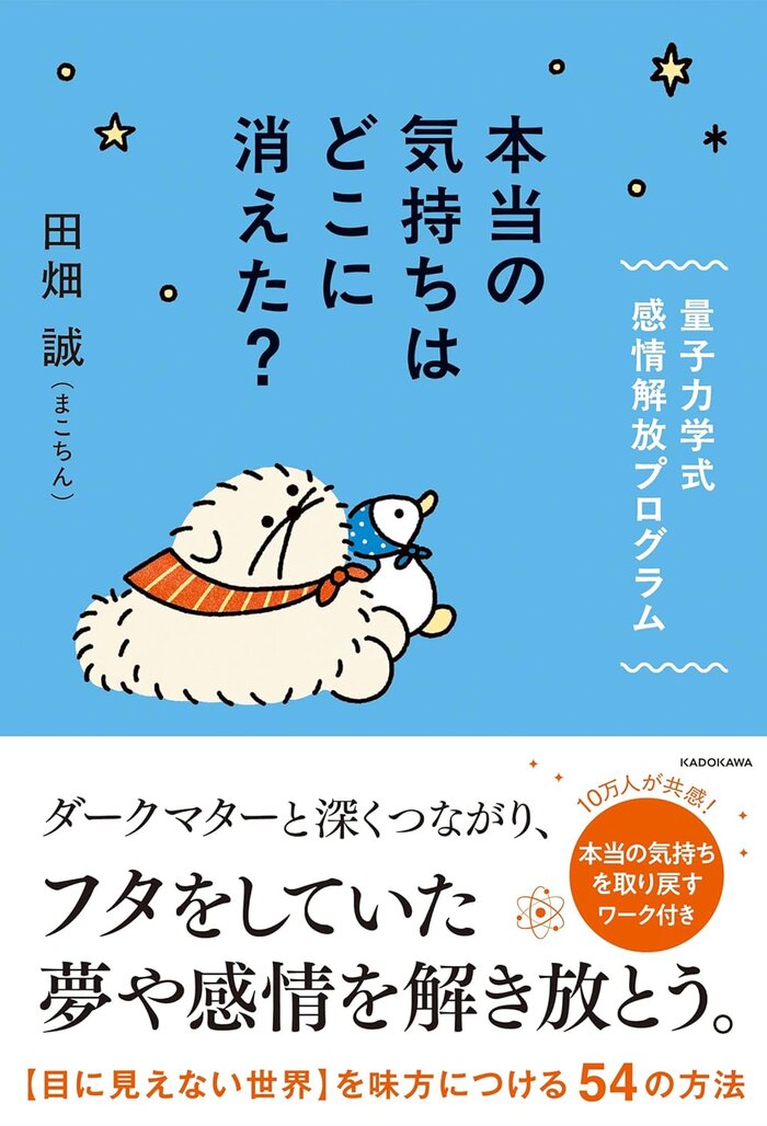 まこちん先生「本当の気持ちはどこに消えた? 量子力学式 感情を解放する方法」1day講座&懇親会