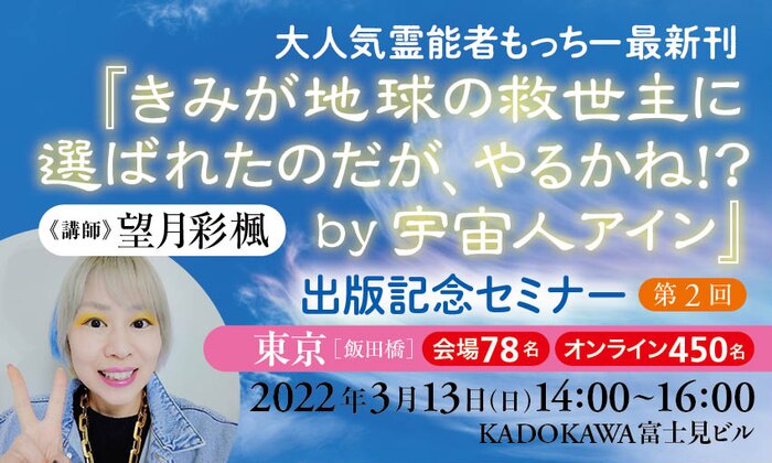 大人気霊能者もっちー最新刊『きみが地球の救世主に選ばれたのだが、やるかね!? by宇宙人アイン』出版記念セミナー／第２回