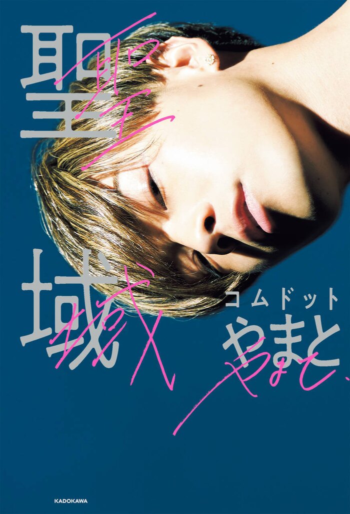 コムドットやまと初エッセイ『聖域』40万部突破イベント!大ヒット記念特別講演会