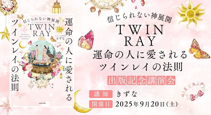 きずな「信じられない神展開　運命の人に愛されるツインレイの法則」出版記念講演会