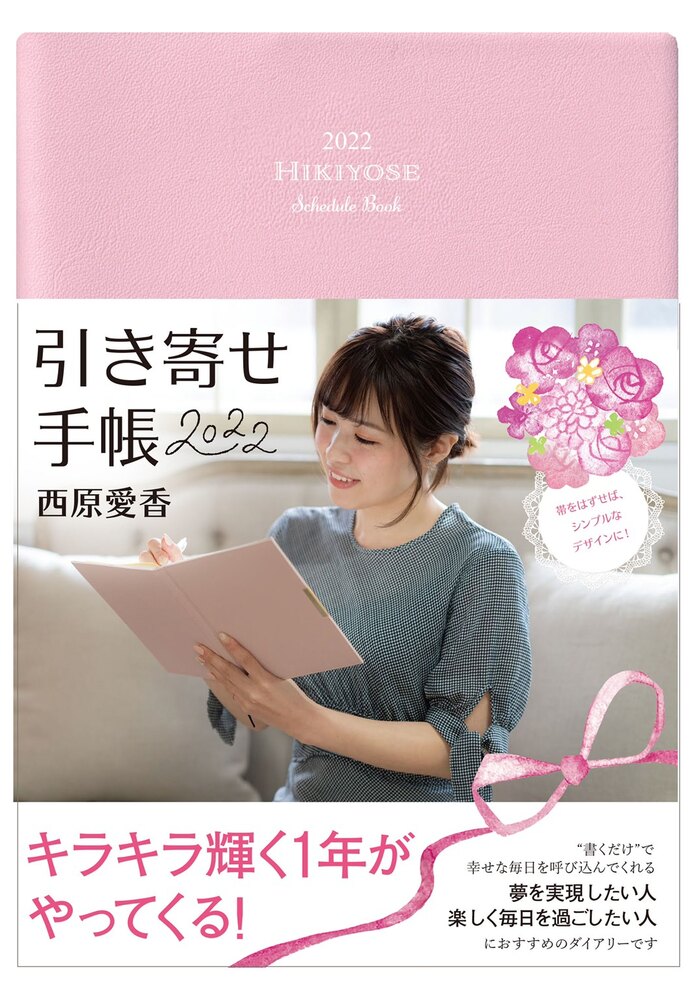 西原愛香『引き寄せ手帳2022』書き方セミナー